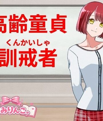 【d_811197】高齢童貞訓戒者【きみりんこ。】