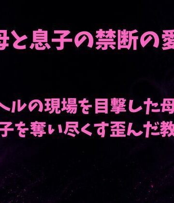 【d_811199】デリヘルの現場を目撃した母親が息子を奪い尽くす歪んだ教育【欲望愛着】