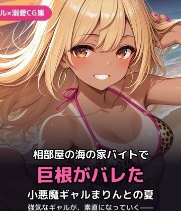 【d_811219】小悪魔ギャルまりんの海の家バイト〜巨根バレからはじまる、ふたりだけの夏〜【犬小屋】
