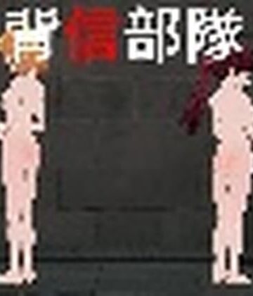 【d_811228】背信部隊-奪われ、穢される絆-1.11【麦蕎麦屋】