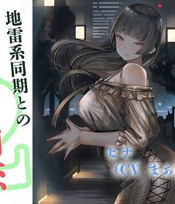 【d_811232】地雷系同期と最悪の初恋〜槍万大学ヤリサー物語2〜【スパイダーテイスト】