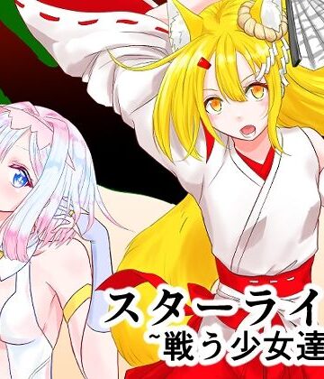 【d_811236】スターライズ〜戦う少女達〜1話（2）【星葉堂】