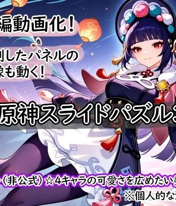 【d_811292】＜激ムズ注意＞●神スライドパズル3〜（非公式）☆4キャラの可愛さを広めたい委員会〜【むりすーワークス】