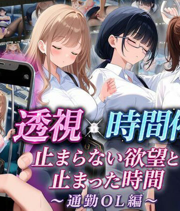【d_811295】【スマホ対応】透視×時間停止 止まらない欲望と止まった時間〜通勤OL編〜【りんりんあーと@いらすと】