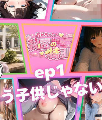 【d_811300】『お兄ちゃんの秘密の特訓』第1話 〜日和、もう子〇じゃないよ〜【お兄ちゃんは調教師】