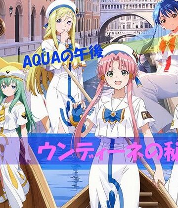 【d_811313】【CG500枚！】AQUAの午後 ウンディーネの秘密【自宅のカフカ】