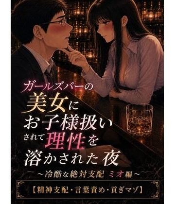 【d_811346】ガールズバーの美女にお子様扱いされて理性を溶かされた夜 〜冷酷な絶対支配 ミオ編〜【精神支配・言葉責め・貢ぎマゾ】【ノワールドロップ】