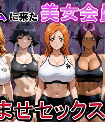 【d_811355】ジムに来た美女会員と孕ませセックスした話 ブリーチ編【おんまこ充電】