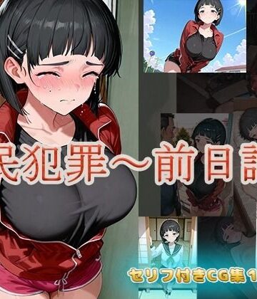 【d_811359】移民犯罪〜前日譚〜【セリフ付きバージョン】【JKが好き】