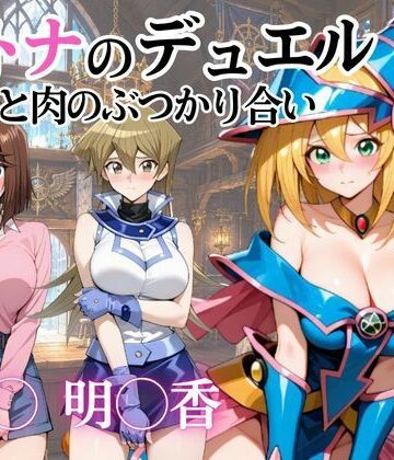 【d_811381】オトナのデュエル 肉と肉のぶつかり合い【完熟姫】