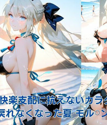 【d_811387】快楽支配に抗えないカラダ:戻れなくなった夏 モル？？ン編【ぴちるい】