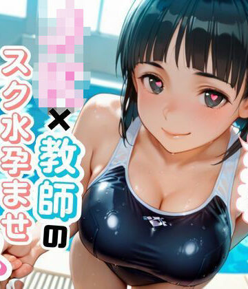 【d_811407】JK×教師のスク水孕ませエッチ【ゆめぷち】