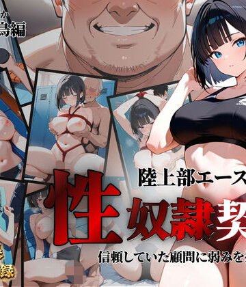 【d_811408】陸上部エースが性奴●契約【クロ】
