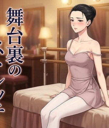 【d_811417】舞台裏のストレッチ 〜プリマの体は、誰にも渡さないはずだった〜【ズッキーサン】