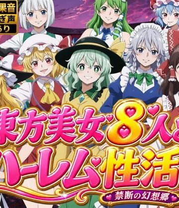 【d_811459】東方美女8人とハーレム性活〜禁断の幻想郷〜【ひみつの美人館】