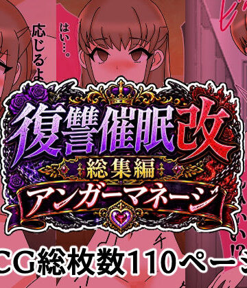 【d_811461】復讐催●改総集編アンガーマネージ【へいわ堂】