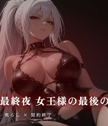 【d_811482】契約最終夜 女王様の最後の支配【夜の息抜き】
