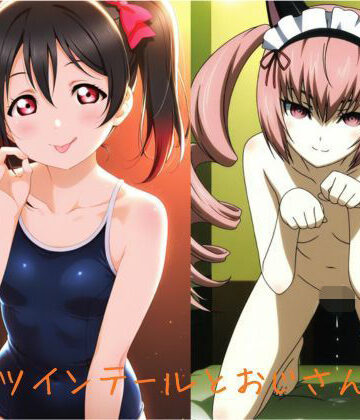 【d_811504】ツインテールとおじさん2【地獄のツインテール】
