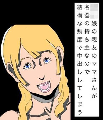 【d_811510】〇〇娘の親友のママさんが名器の持ち主なので結構な頻度で中出ししてしまう【N-zumi-ha】