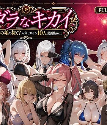 【d_811521】ミダラなキカイ 〜今日はどの娘で抜く！？ 人気ヒロイン10人動画集Vol.1〜【むらた屋】