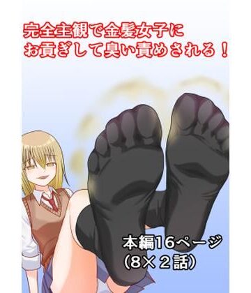 【d_811534】完全主観で金髪女子にお貢ぎして臭い責めされる！【女尊貢ぎ隊】