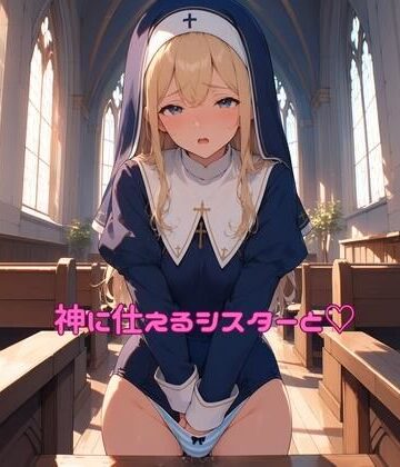 【d_811559】神に仕えるシスターと（はーと）【ぽるぽるもけもけの谷】