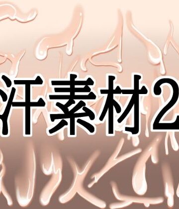 【d_811562】汗素材2【水の木】