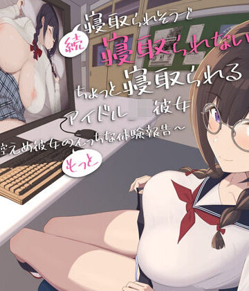 【d_811590】【早期購入特典付き】続・寝取られそうで寝取られないちょっと寝取られるアイドルJK彼女〜控えめ彼女の’もっと’えっちな体験報告〜【竿視点トラック有り】【りとるばーずねすと】