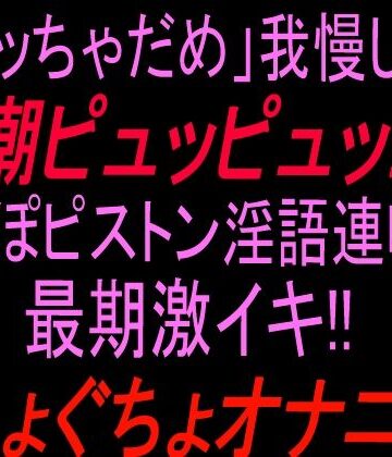 【d_811609】「イッちゃダメ」我慢して潮ピュッピュッ！！ちんぽピストン淫語連呼で最期激イキぐちょぐちょオナニー！！【絶頂ひとりオナ子】