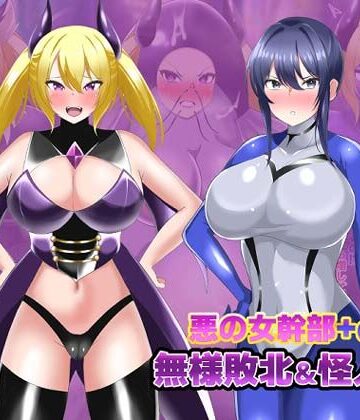 【d_811624】【オムニバスCG集】女幹部無様敗北＆怪人化【真島のニッチ工房】