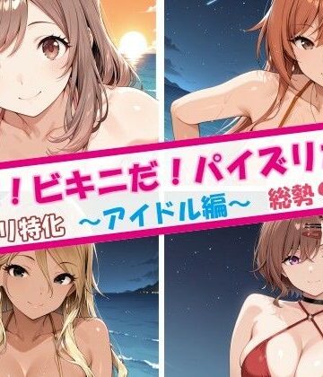 【d_811626】夏だ！ビキニだ！パイズリだ！アイドル編【チョベリバ】