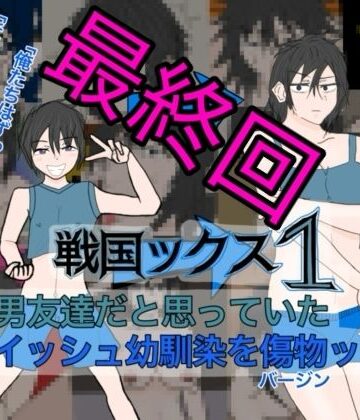 【d_811628】戦国ックス1 第16話（終話）【謎の日本史学研究室from帝東第一大学院】