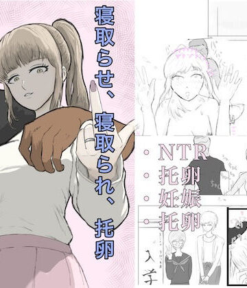 【d_811640】寝取らせ、寝取られ、托卵、旦那の遺伝子はxx【ざなっくす】