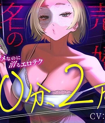 【d_811691】【完全匿名のマゾ向け裏風俗】60分2万円で哀れみセックス＆情けない手コキ寸止め現実逃避〜404号室の売春婦のテクニックに沼った金欠社会人の末路〜【404事変】