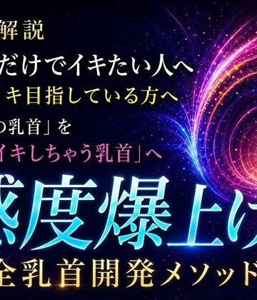 【d_811695】音声解説 乳首だけでイキたい人へ チクイキ目指している方へ 「普通の乳首」を「メスイキしちゃう乳首」へ 感度爆上げ完全乳首開発メソッド【メスイキ？ドライオーガズム？研究所】