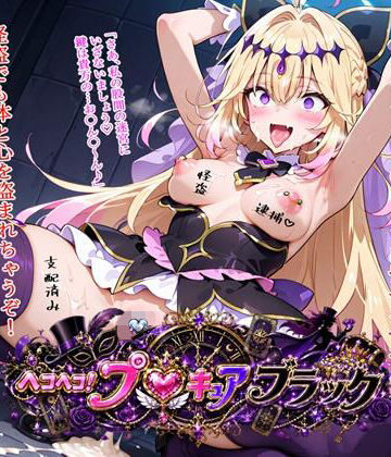 【d_811698】ヘコヘコ！プ〇キュア ブラック【BZM研究所】