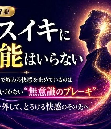 【d_811701】音声解説 メスイキに才能はいらない 「あと一歩」で終わる快感を止めているのは 自分でも気づかない‘無意識のブレーキ’ その枷を外して、とろける快感のその先へ【メスイキ？ドライオーガズム？研究所】