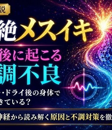 【d_811708】音声解説 超絶メスイキ、その後に起こる体調不良 メスイキ・ドライ後の身体で何が起きている？ 自律神経から読み解く原因と不調対策を徹底解説【メスイキ？ドライオーガズム？研究所】