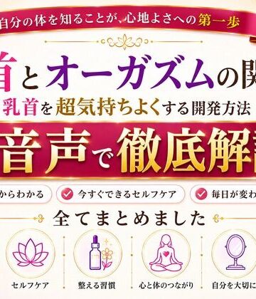 【d_811711】乳首と快楽の関係性 乳首を超気持ちよくする開発方法 音声完全解説 乳首が生み出す快楽の深さ それは射精とは比較にならない強烈な気持ちよさ メスでイク喜びを貴方に【メスイキ？ドライオーガズム？研究所】