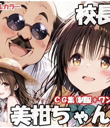 【d_811746】校長と美柑ちゃんと【sweet waffle】