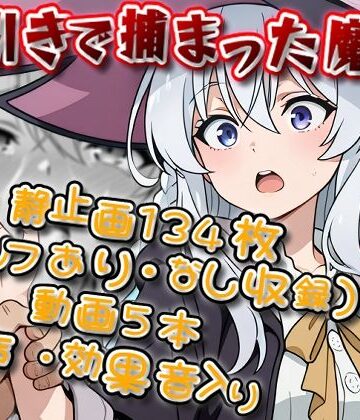 【d_811748】「本当に知らなかっただけなんです…！」万引きで捕まった魔女（イレ〇ナ）【静止画134枚（セリフあり・なし収録）＋動画5本/音声・効果音入り】【エレガントビジョン】
