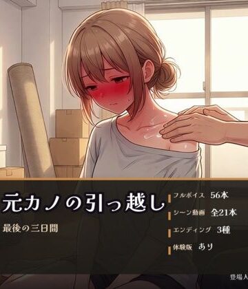 【d_811766】元カノの引っ越し 〜最後の三日間〜【パコ太郎】