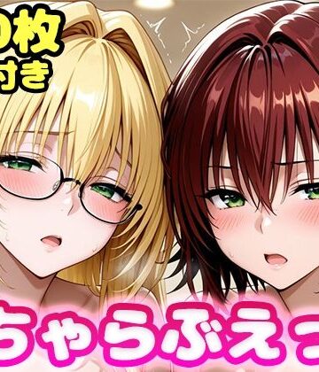 【d_811812】いちゃらぶえっち ティ●ーユ＆御門●子編【かっふぃ】