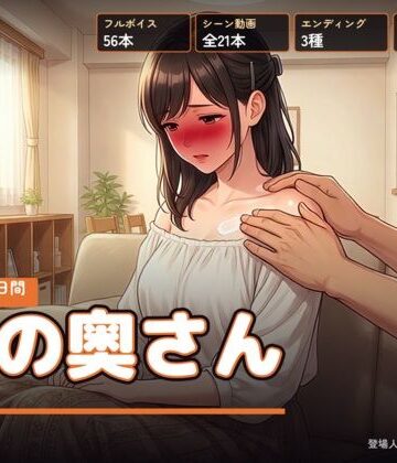 【d_811813】隣の奥さん 〜夏の三十日間〜【右乳首固結び】