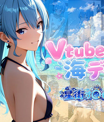 【d_811861】Vtuberと海デート 〜星街す〇せい〜【中尾レオ】