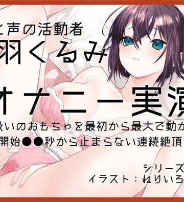【d_811868】【オナニー実演63】藤羽くるみ〜クリ吸いのおもちゃを最初から最大で動かして開始●●秒から止まらない連続絶頂〜【ぶらっく＆ぼっくす】