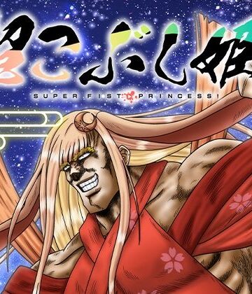 【d_811875】超こぶし姫！【お嬢の浴室】