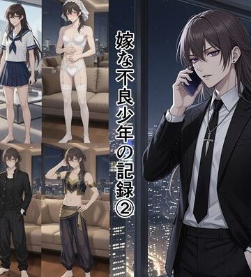 【d_811885】嫁な不良少年の記録 2【散々な午後】