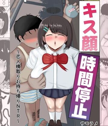 【d_811892】キス顔時間停止〜恋人横取りお持ち帰りNTR〜【サモラメ】
