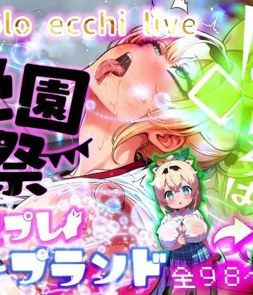 【d_811906】ほろえっちらいぶ 風◯いろは 学祭！コスプレソープランド…でござる【みなみあき】